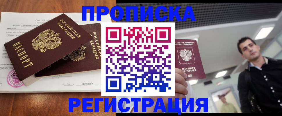 прописка штамп в Россоши